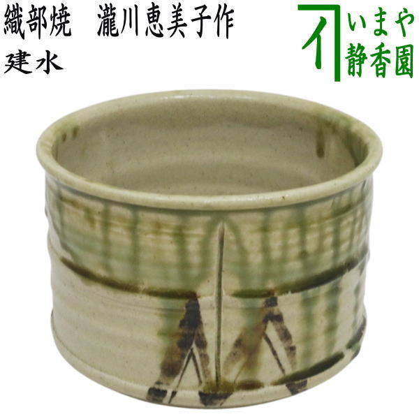 茶器/茶道具 建水】 織部焼き 瀧川恵美子作（月心窯） – 今屋静香園