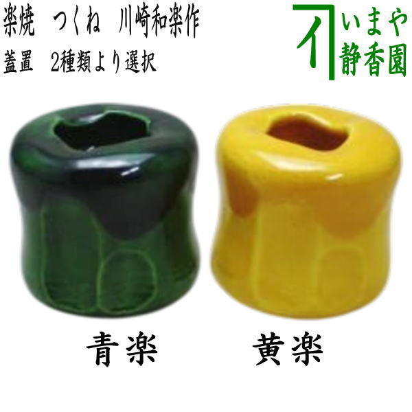 茶器/茶道具 蓋置】 楽焼き つくね 青楽又は黄楽 川崎和楽作 2種類より