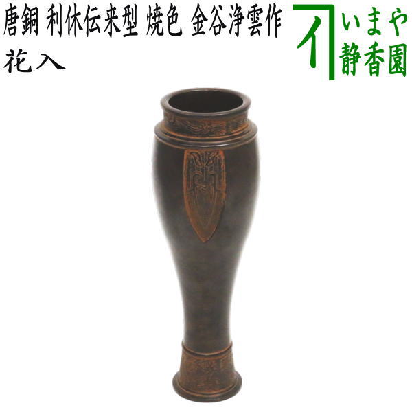 茶器/茶道具 花入 置用 利休忌】 唐銅（唐金） 利休伝来型 金谷浄雲作