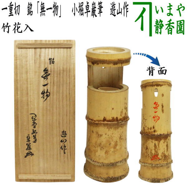 茶器/茶道具 竹花入 掛置兼用】 一重切 銘「無一物」 小堀卓巌筆 遊山