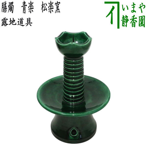 茶器/茶道具 夜咄道具】 膳燭 青楽 松楽窯 – 今屋静香園