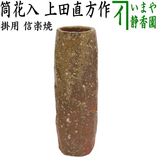 茶器/茶道具 花入れ 掛用】 信楽焼き 筒 上田直方作（古来窯） – 今屋