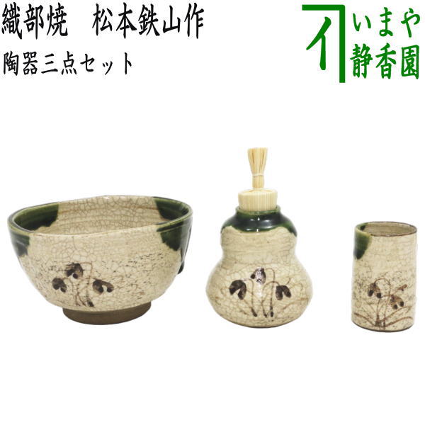 〇【茶器/茶道具 茶箱用三点セット】 陶器三点セット（陶器三つ揃