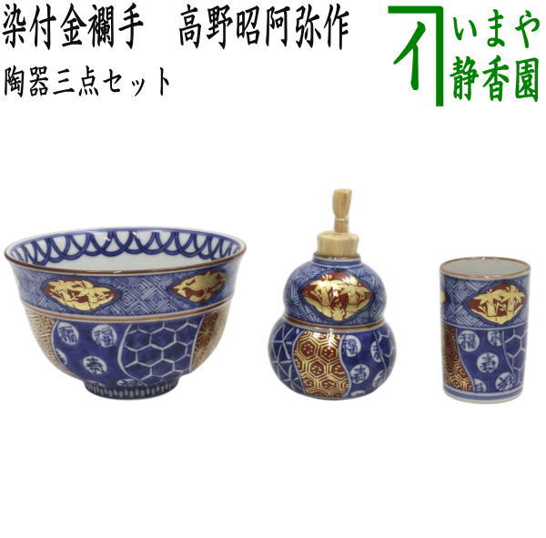 茶器/茶道具 茶箱用三点セット】 陶器三点セット（陶器三つ揃） 染付