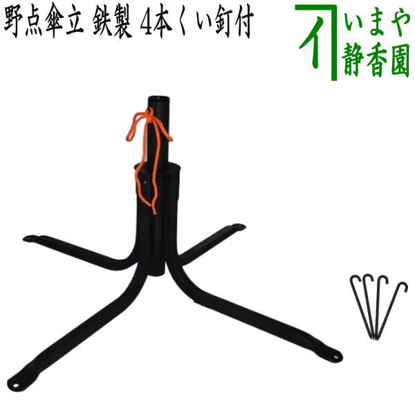茶器/茶道具 立礼用品】 野点傘立て 鉄製 4本くい釘付 – 今屋静香園