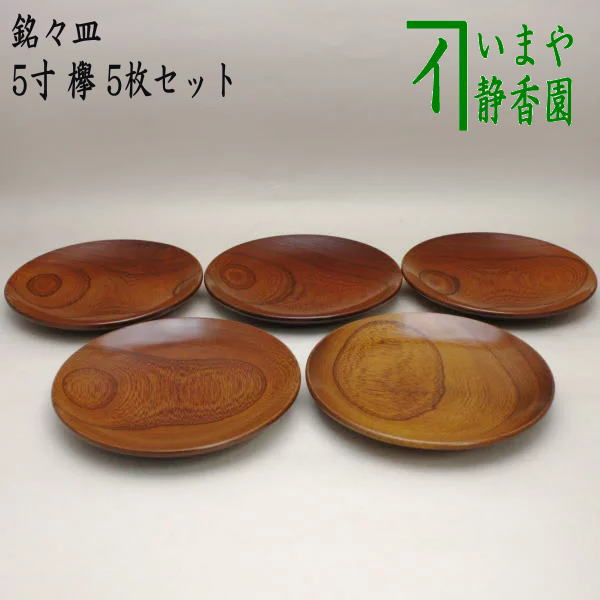 茶器/茶道具 菓子器】 銘々皿 5寸 欅 5枚セット – 今屋静香園