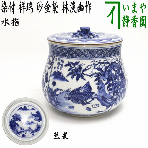 茶器/茶道具 水指（水差し）】 染付 祥瑞 砂金袋 林淡幽作（五山窯