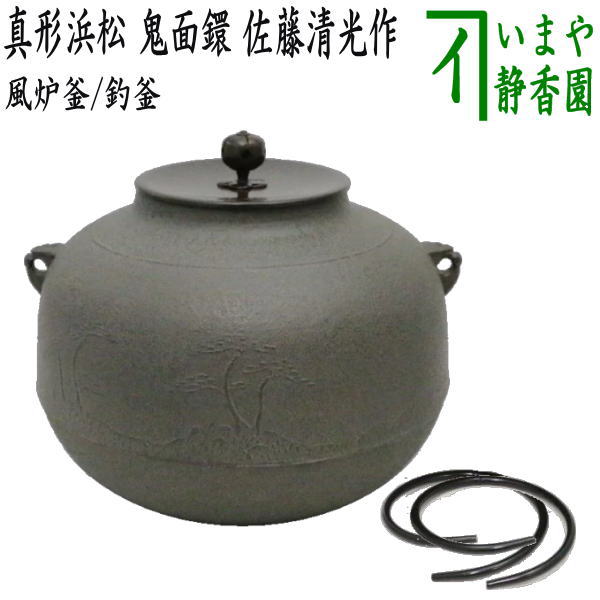 茶器/茶道具 風炉釜（風炉用釜）】 真形浜松 鬼面鐶 佐藤清光作 釜鐶付