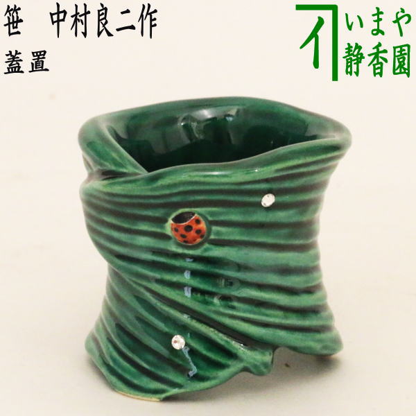 茶器/茶道具 蓋置】 笹 てんとう虫 露 中村良二作 スワロフスキー付き