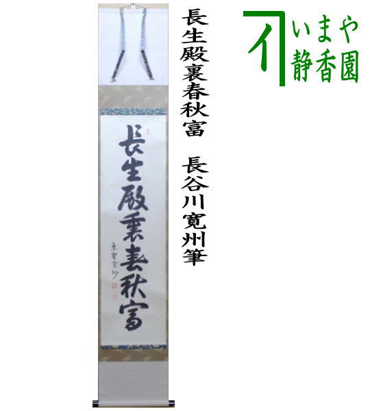 茶器/茶道具 掛軸（掛け軸）】 一行 長生殿裏春秋富 長谷川寛州筆 – 今