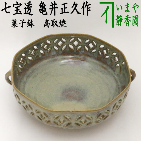 茶器/茶道具 菓子器】 菓子鉢 高取焼き 七宝透し 八角耳付 亀井正久作