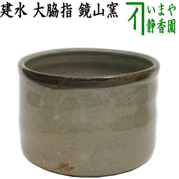 茶器/茶道具 建水】 大脇指し 鏡山窯（井上東也窯） kensui kennsui