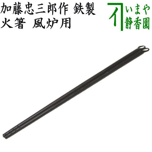茶器/茶道具 炭道具】 火箸 風炉用 加藤忠三郎作 鉄製 – 今屋静香園