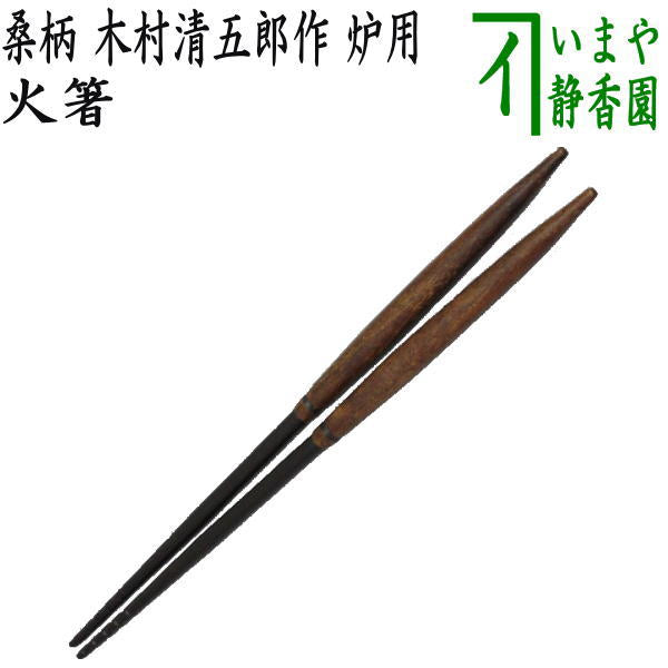 茶器/茶道具 炭道具】 火箸 桑柄 木村清五郎作 – 今屋静香園