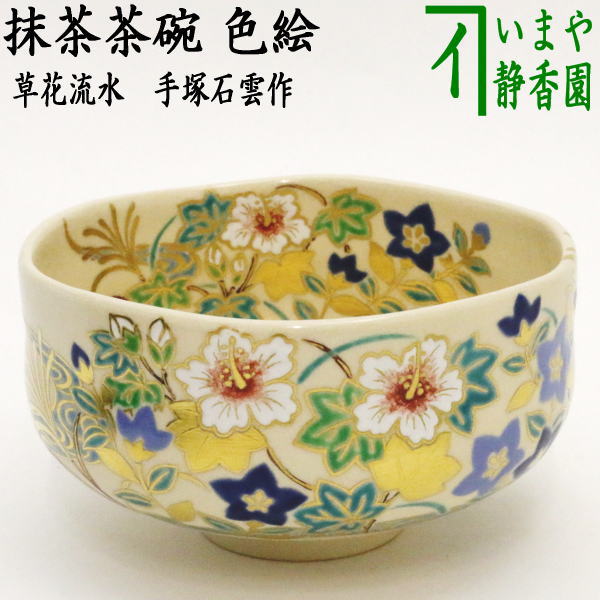 茶器/茶道具 抹茶茶碗】 色絵茶碗 草花流水 手塚石雲作（花蝶窯） – 今