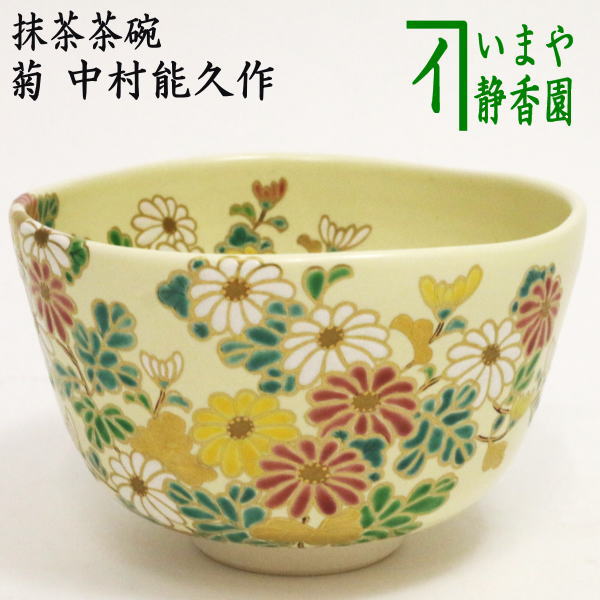 茶器/茶道具 抹茶茶碗 重陽の節句】 菊 中村能久作 – 今屋静香園