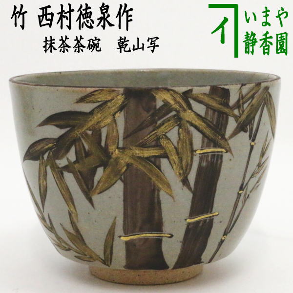 茶器/茶道具 抹茶茶碗】 乾山写し 竹 西村徳泉作（紫翠窯） – 今屋静香園