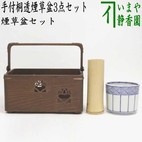 茶器/茶道具セット 煙草盆セット（莨盆セット）】 手付桐透煙草盆3点