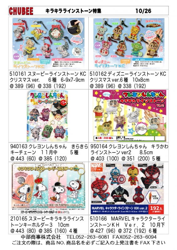 キャラクターライトストーンKH 10/26 | 卸問屋中部商事WEB担当のBLOG