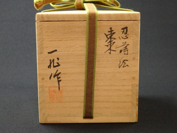 一后一兆 忍蒔絵棗 | 坂井春明堂