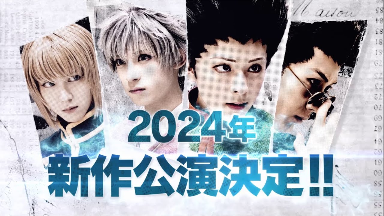 HUNTER×HUNTER』THE STAGE 2 公式サイト