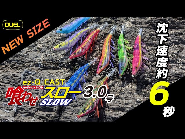 イージーQ® キャスト 喰わせ スロー - 釣具の総合メーカー デュエル