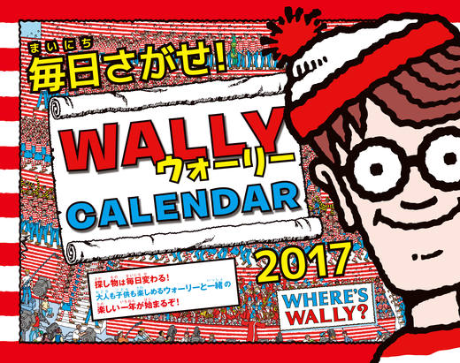 毎日さがせ！ ウォーリーCALENDAR 2017 - インプレスブックス
