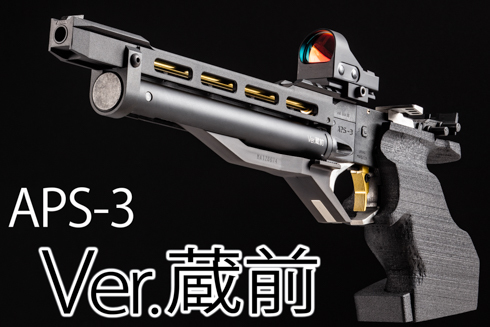 BATON : Guns & Bikes:[ 蔵前工房舎 ] APS-3 Ver.蔵前 販売開始！