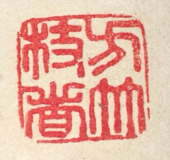 落款・印鑑検索サイト - INKAN SEARCH | 貫名菘翁（Nukina Suou