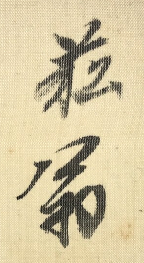 落款・印鑑検索サイト - INKAN SEARCH | 貫名菘翁（Nukina Suou