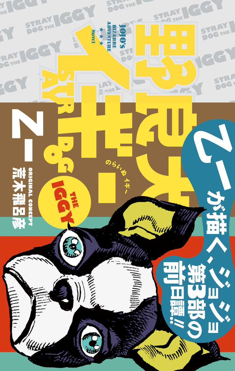 野良犬イギー｜書籍情報｜JUMP j BOOKS｜集英社