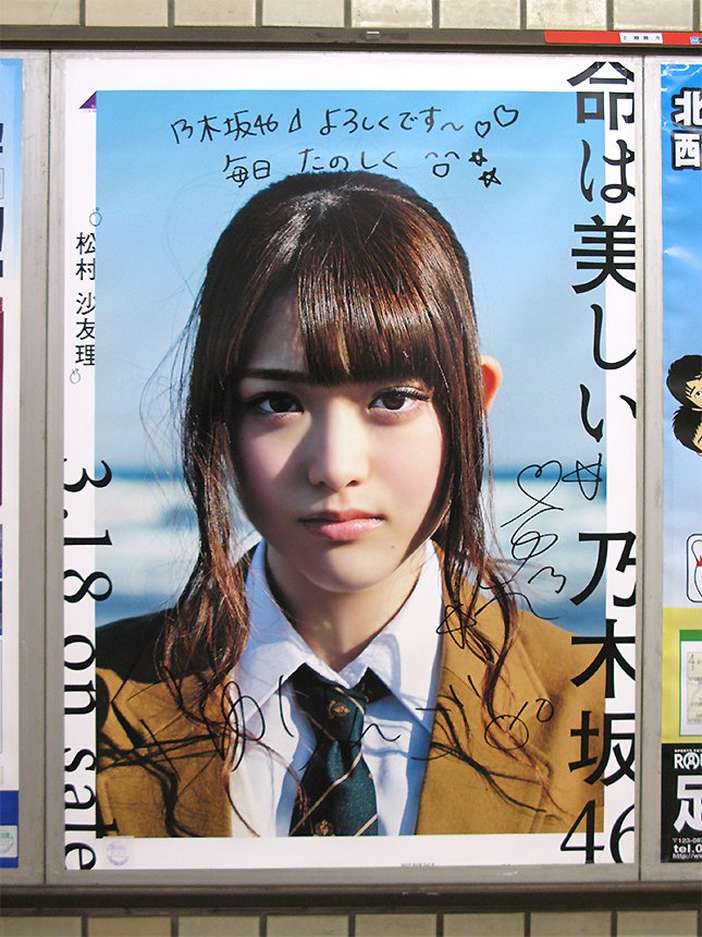 時間がない！ 東京メトロ「乃木坂46の直筆サイン入りポスター」巡礼に