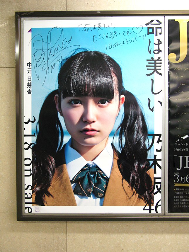 時間がない！ 東京メトロ「乃木坂46の直筆サイン入りポスター」巡礼に