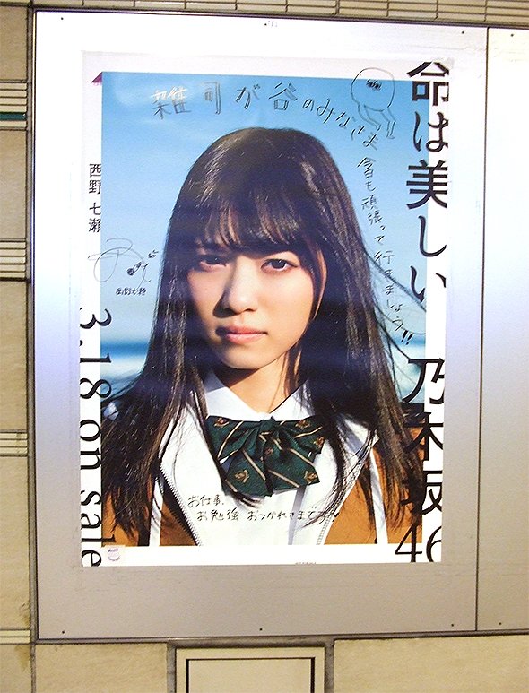 東京メトロ各駅の「乃木坂46の直筆サイン入りポスター」巡礼に挑戦して