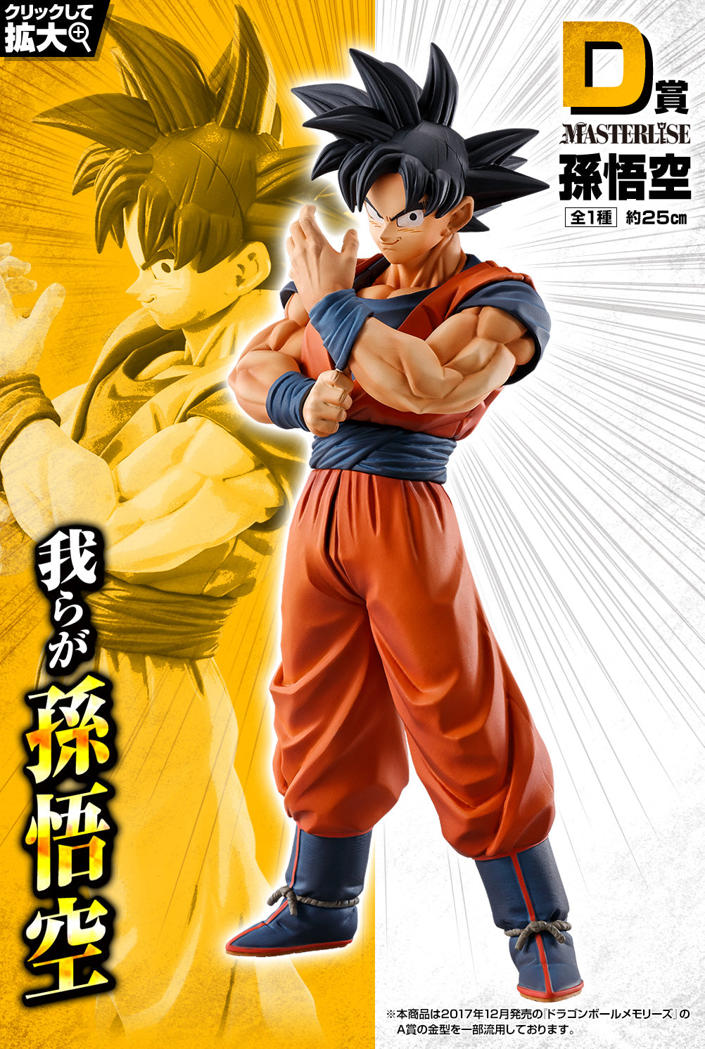 Ichiban Kuji Dragon Ball Strong Chains!! - D Prize Son Goku
