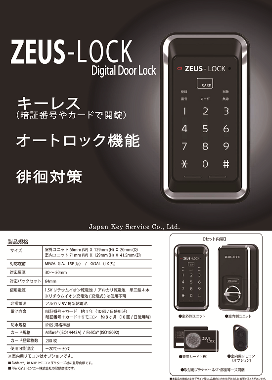 ZEUS-LOCK チラシ - ジャパンキーサービス Japan Key Service JKS GTS