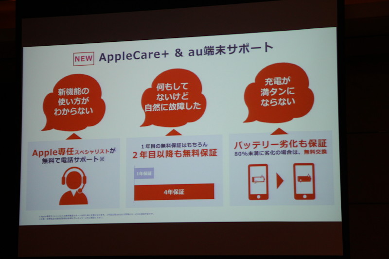 au、iPhoneの故障・紛失を4年間保証「AppleCare+ & au端末サポート