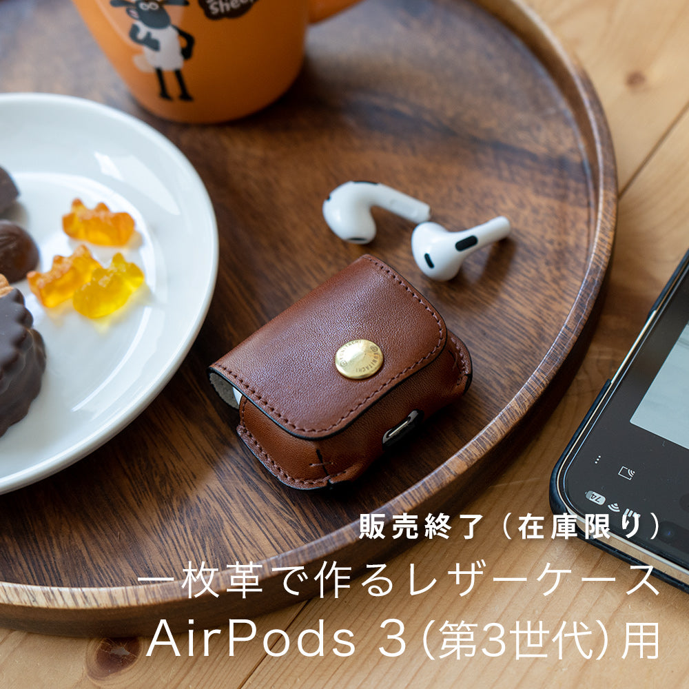 一枚革で作るレザーケース AirPods3（第3世代※Pro用ではありません）用