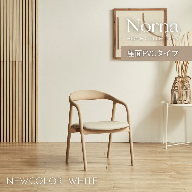 Norna white】チェア【PVCタイプ】 – 河口家具製作所オンライン
