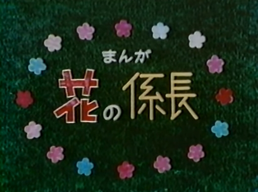 記憶のかさブタNo54 ・花の係長