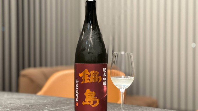鍋島 赤磐雄町 純米吟醸 | キムラのメモ