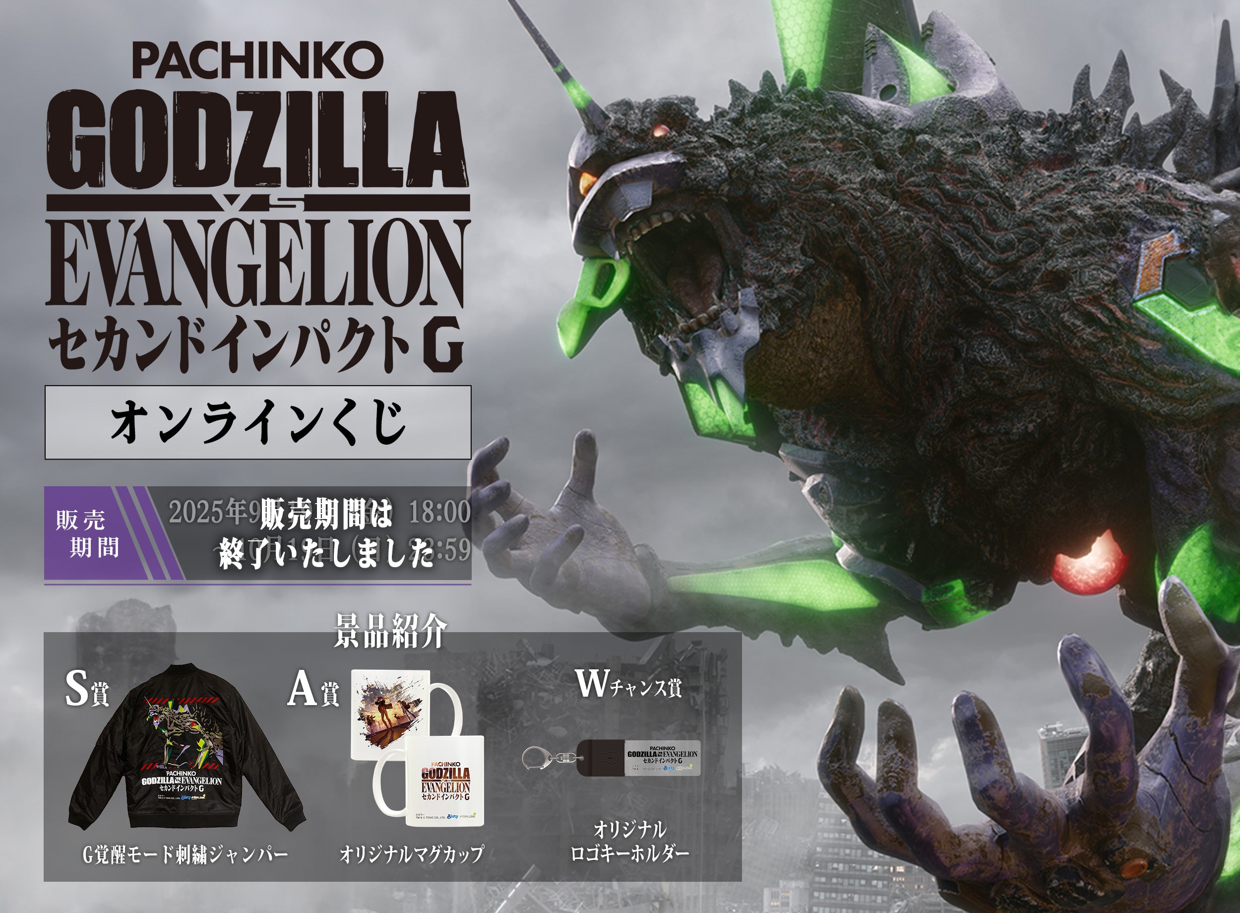 ぱちんこ ゴジラVSエヴァンゲリオン セカンドインパクトG オンライン