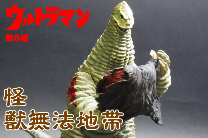 最新 怪獣無法地帯☆CCPセレクション Vol.003 冷凍怪獣 ギガス（以下