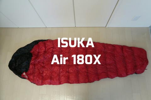 愛用の夏用シュラフ：ISUKA(イスカ) Air 180X : 絶対にマネをしては