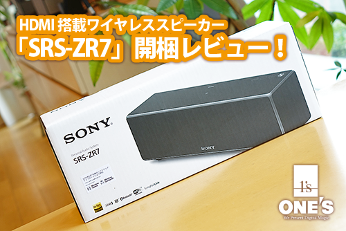 HDMIを搭載したワイヤレススピーカー「SRS-ZR7」の開梱レビュー