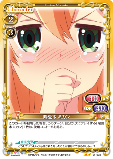 まちカドまぞく』「陽夏木 ミカン」デッキ | プレシャスメモリーズ