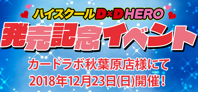 2018.12.23(日)】『ハイスクールD×D HERO』 発売記念イベント