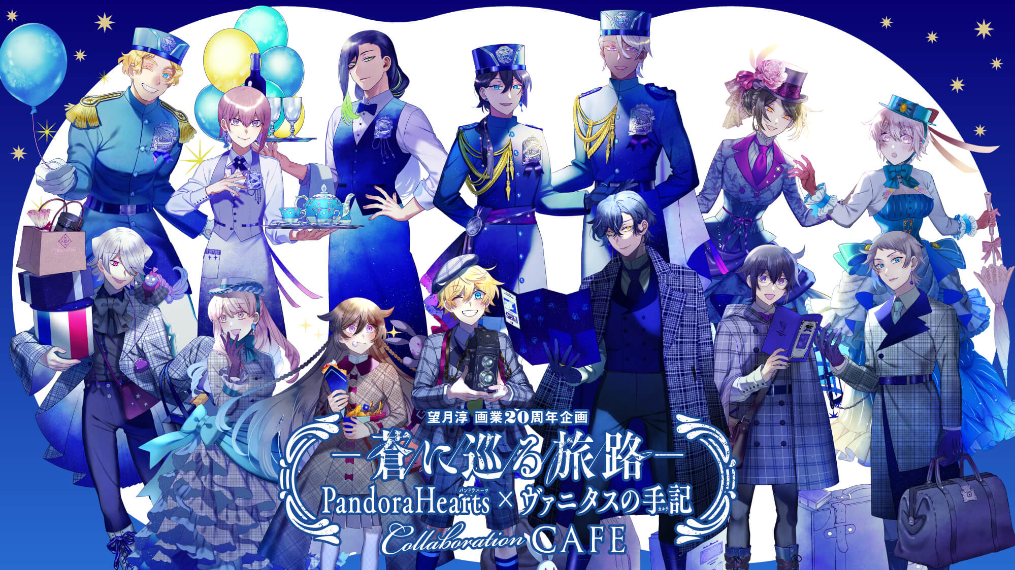 望月淳 画業20周年企画 -蒼に巡る旅路-『PandoraHearts×ヴァニタスの