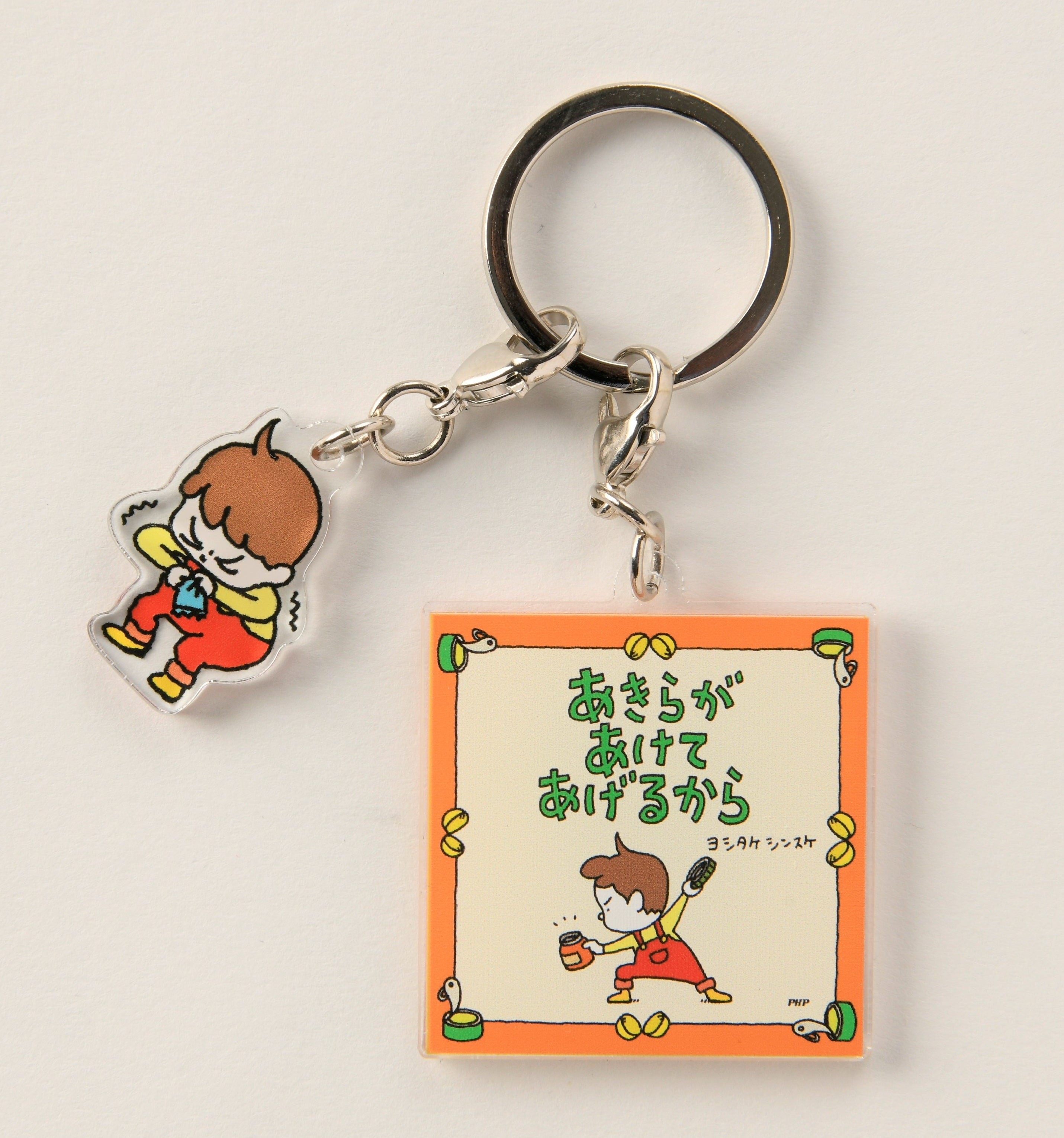 絵本キーホルダー）あきらがあけてあげるから – PHP研究所 公式通販