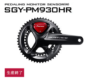パイオニアサイクルスポーツ | ペダリングモニターセンサー
